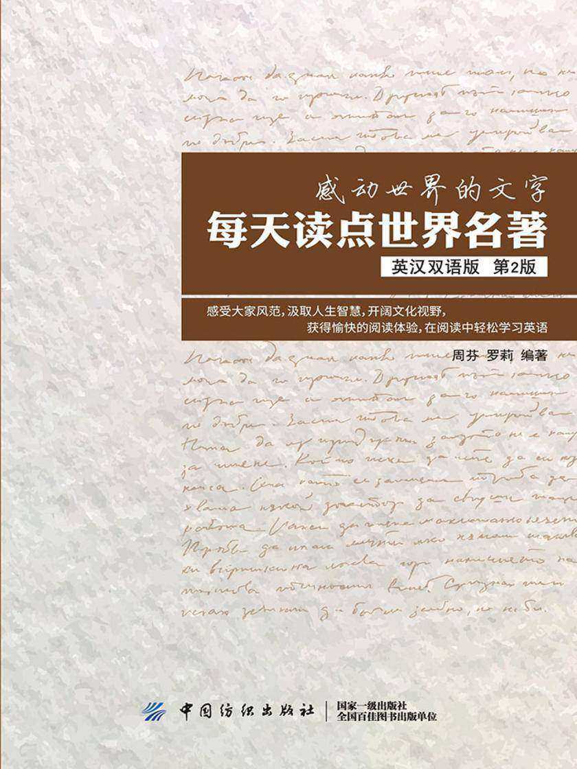 感动世界的文字：每天读点世界名著(英汉双语第2版)