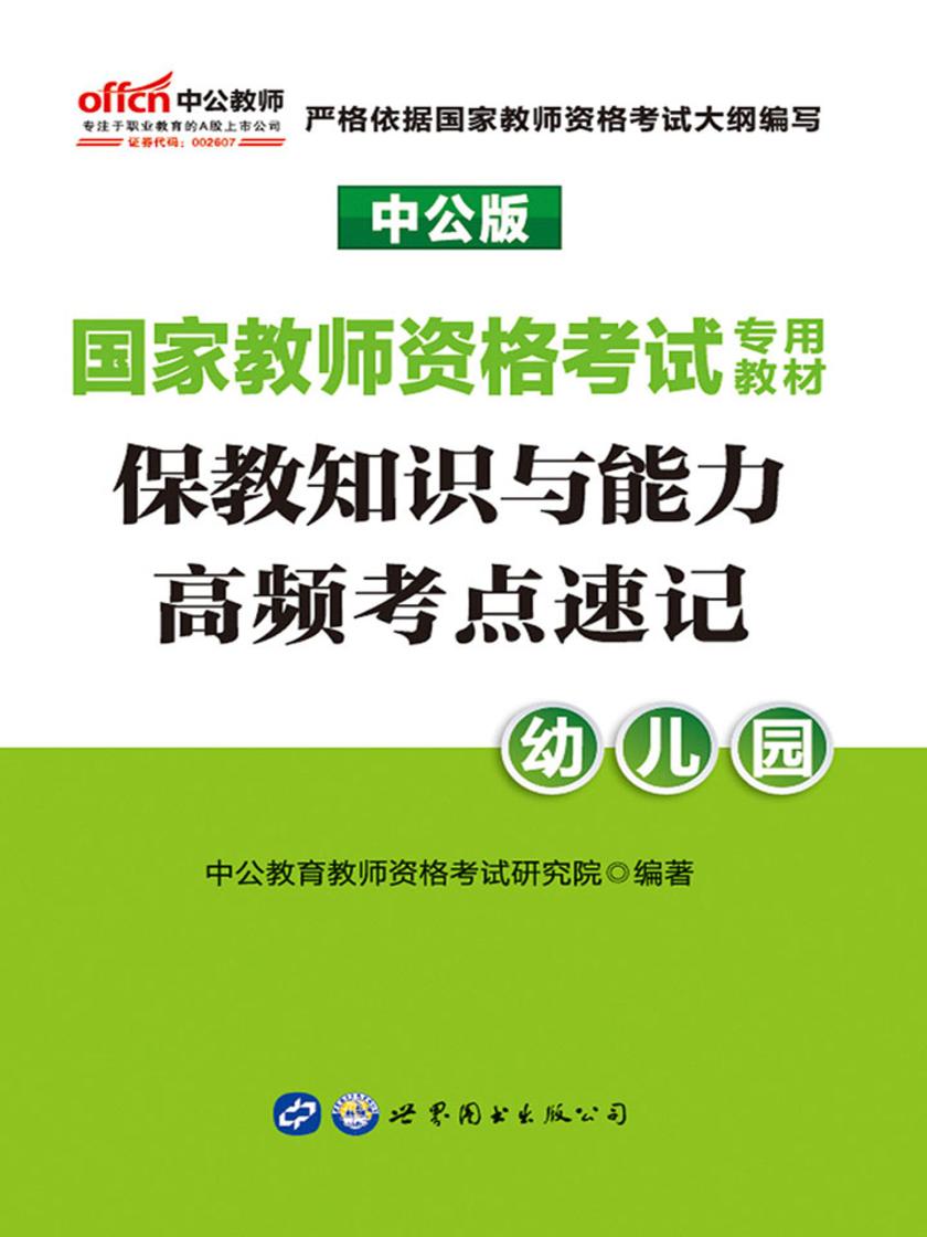 教师资格证考试用书中公2019国家教师资格考试专用教材保教知识与能力高频考点速记幼儿园