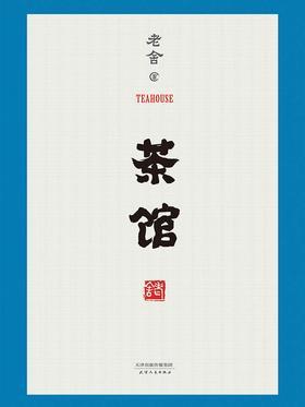 茶馆