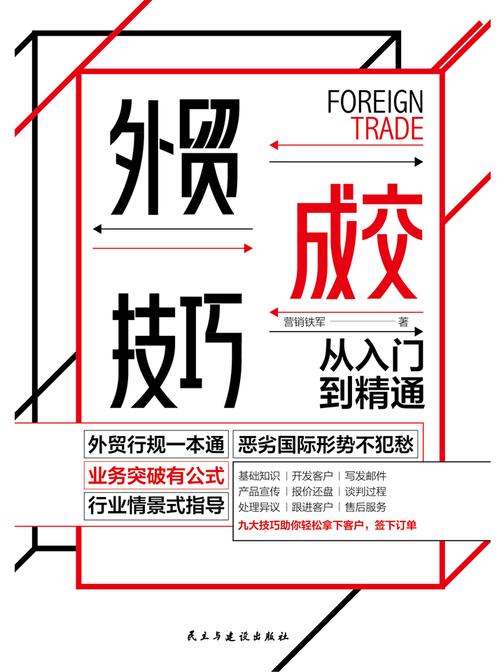 外贸成交技巧从入门到精通:恶劣国际形势不犯愁，业务突破有公式，行业情景式指导
