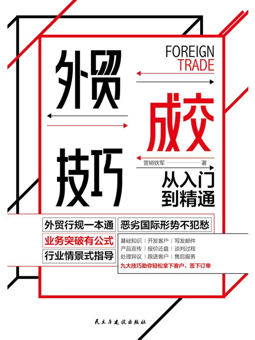 外贸成交技巧从入门到精通:恶劣国际形势不犯愁，业务突破有公式，行业情景式指导