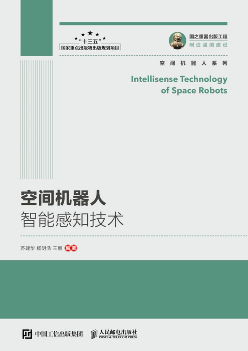 空间机器人智能感知技术