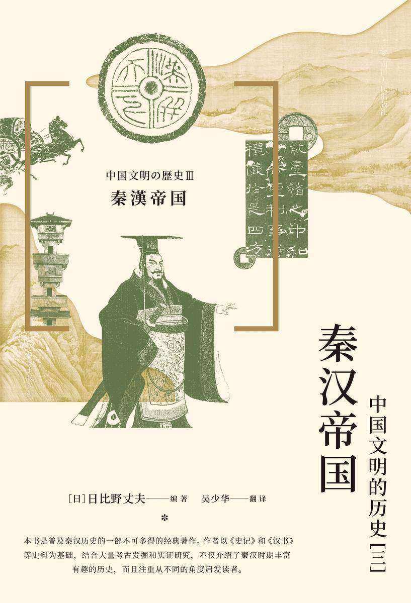 秦汉帝国 : 中国文明的历史(三)(日本京都学派著名历史学家编写,从不同角度展现稳定、强盛的秦汉时期的中国历史面貌!后浪出品)