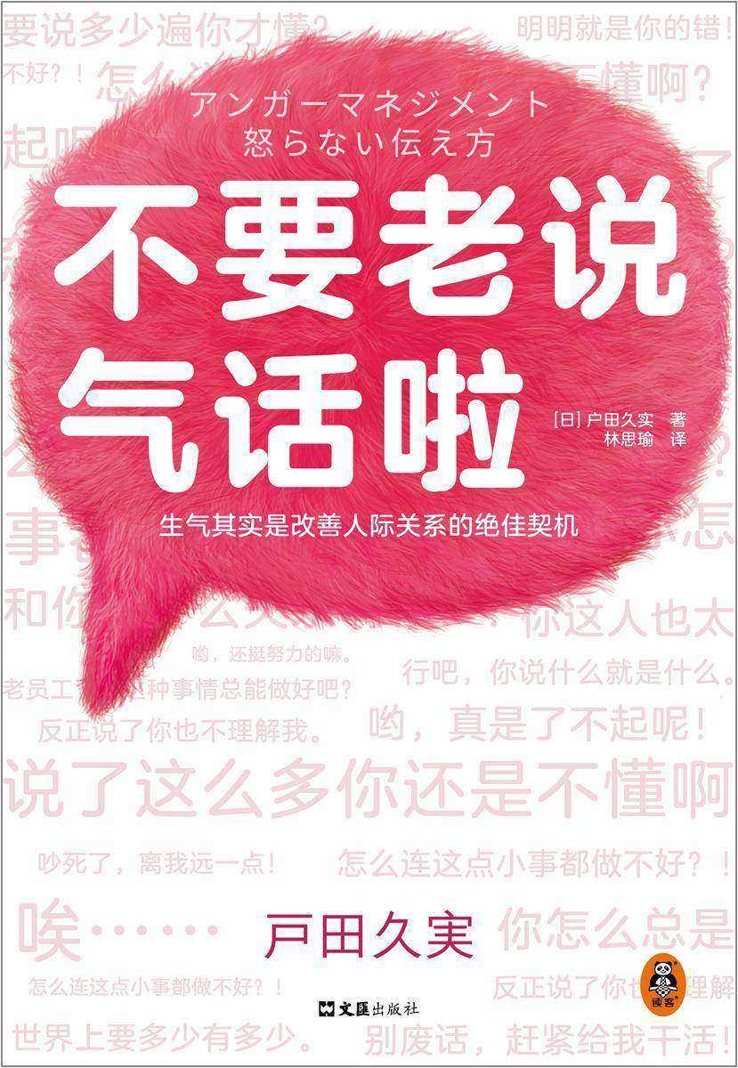 不要老说气话啦(生气是改善人际关系的契机!日本愤怒管理协会27年沟通经验集锦!理解愤怒原因,学会好好说话,生气并不可怕)