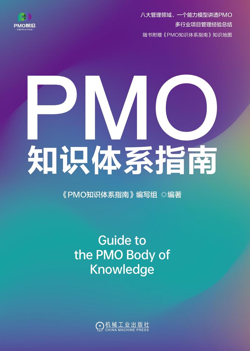 PMO知识体系指南