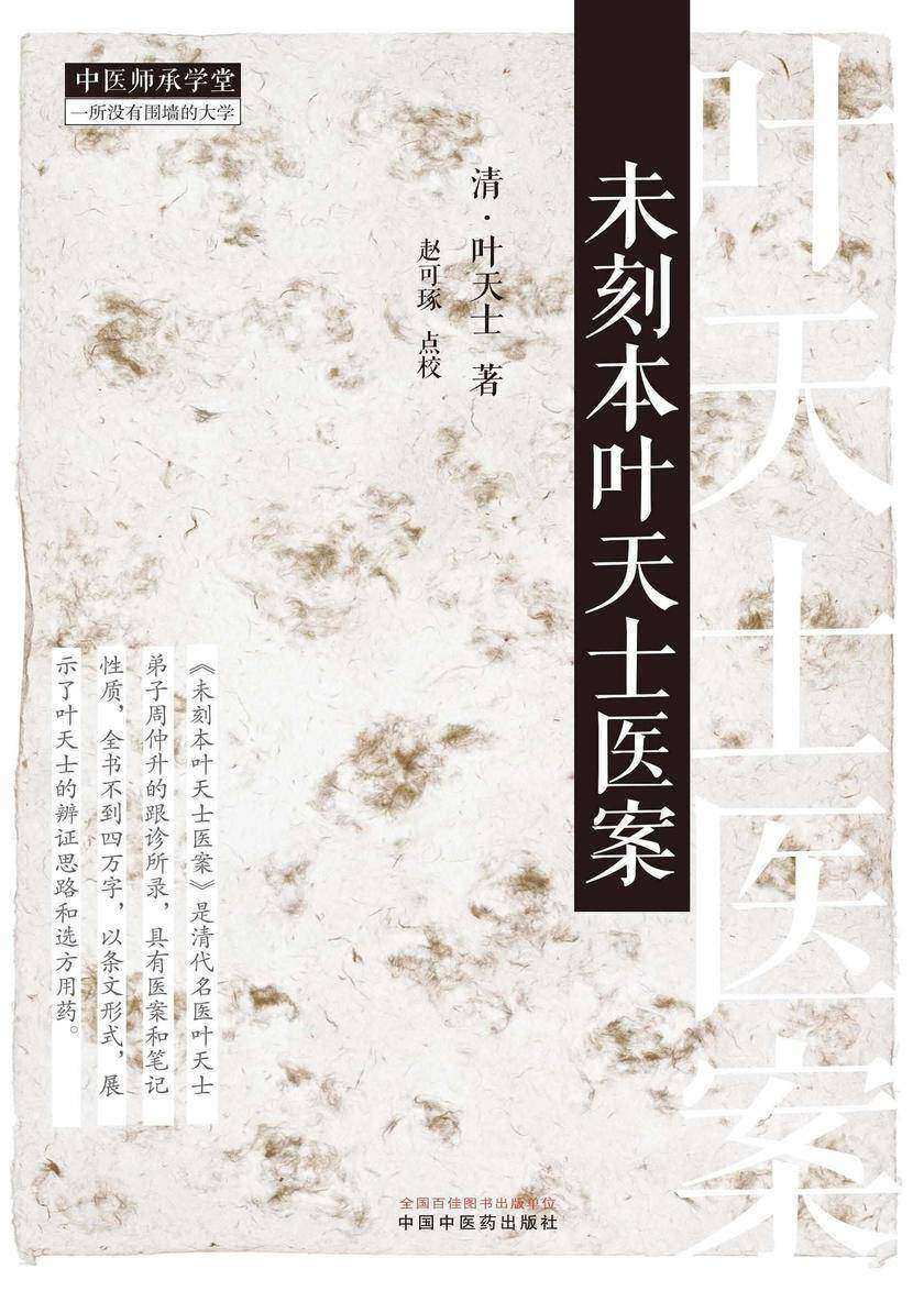 未刻本叶天士医案