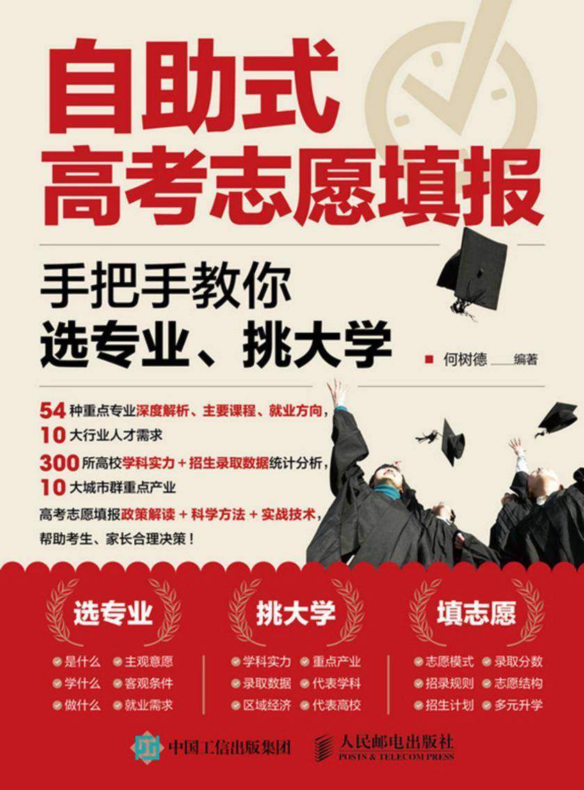 自助式高考志愿填报:手把手教你选专业、挑大学