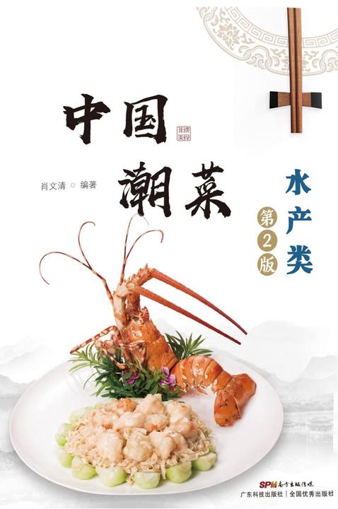 中国潮菜:水产类
