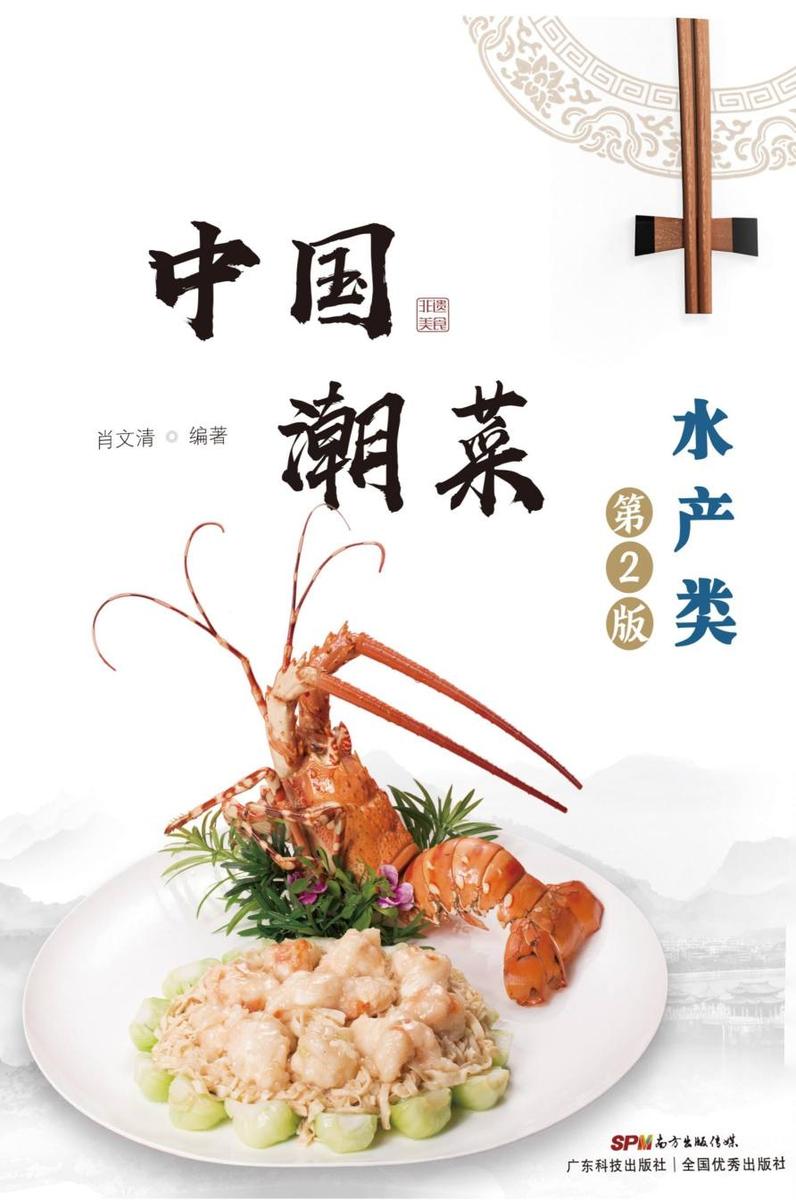 中国潮菜:水产类