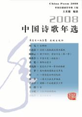 2008中国诗歌年选