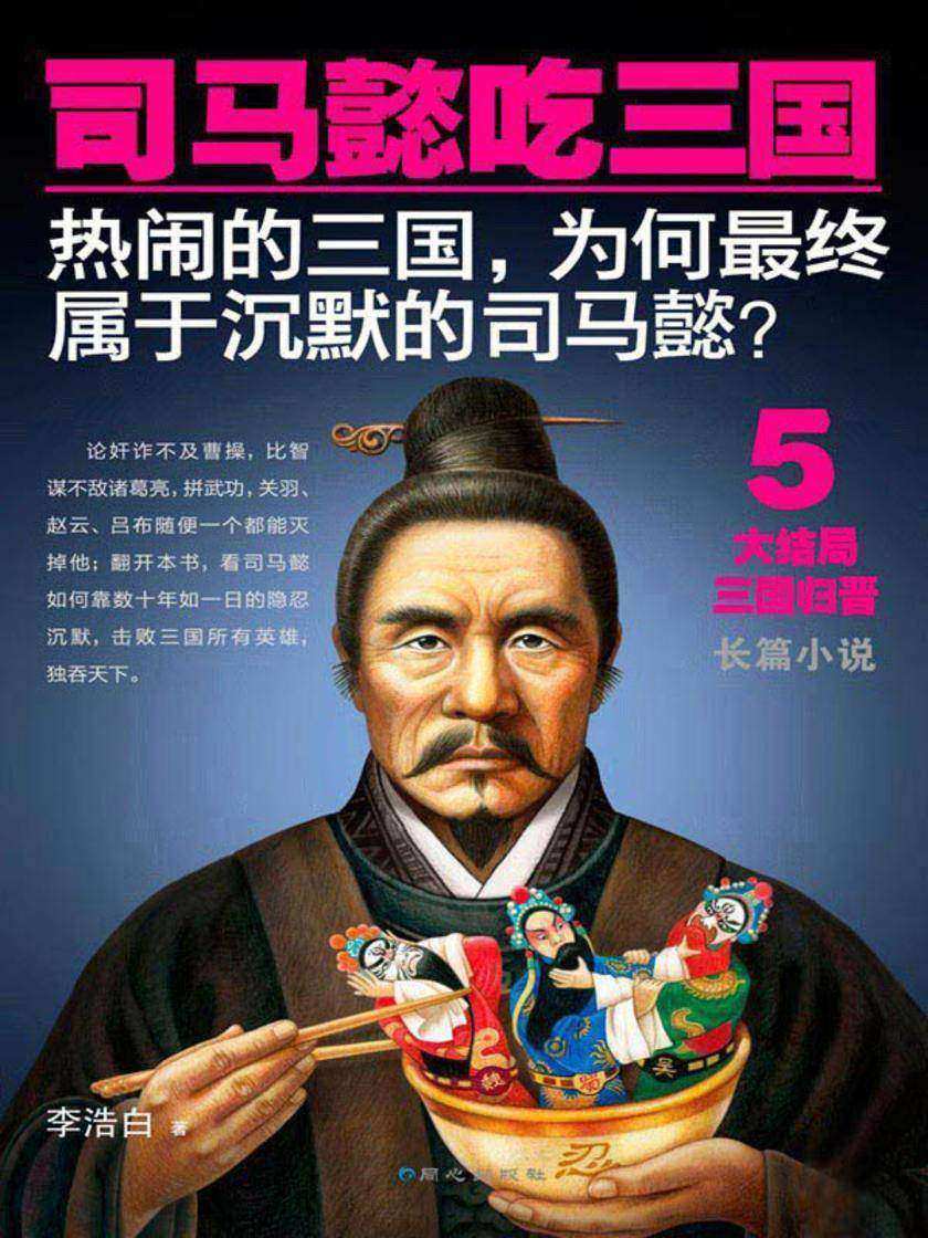 司马懿吃三国5
