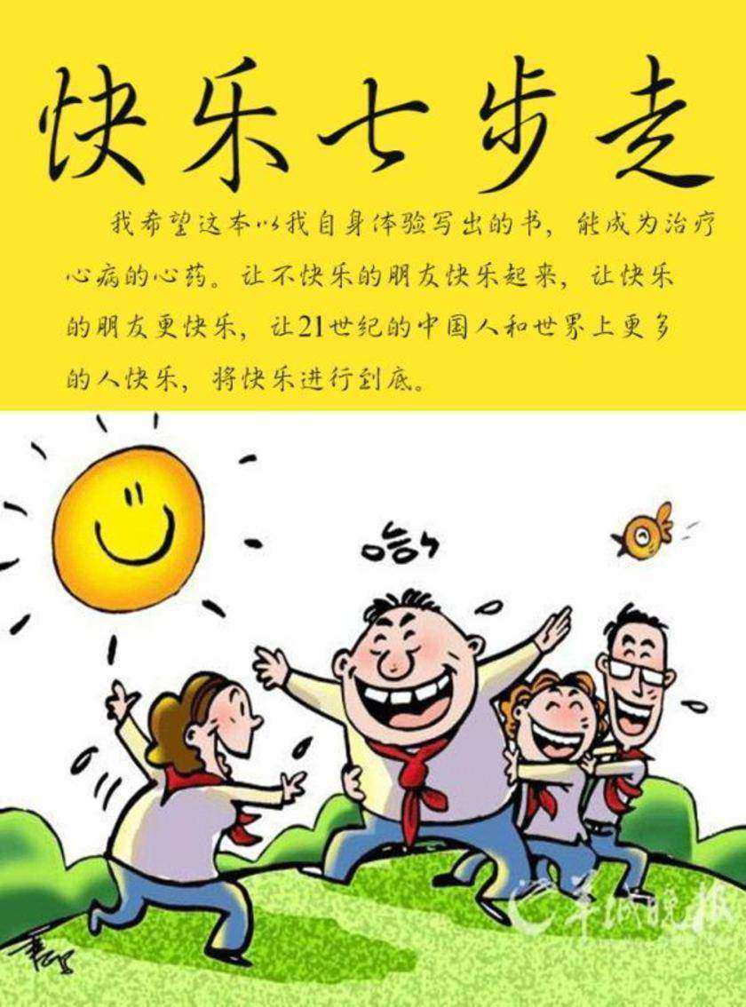 快乐七步走