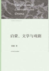 启蒙、文学与戏剧(中国新文学研究丛书)