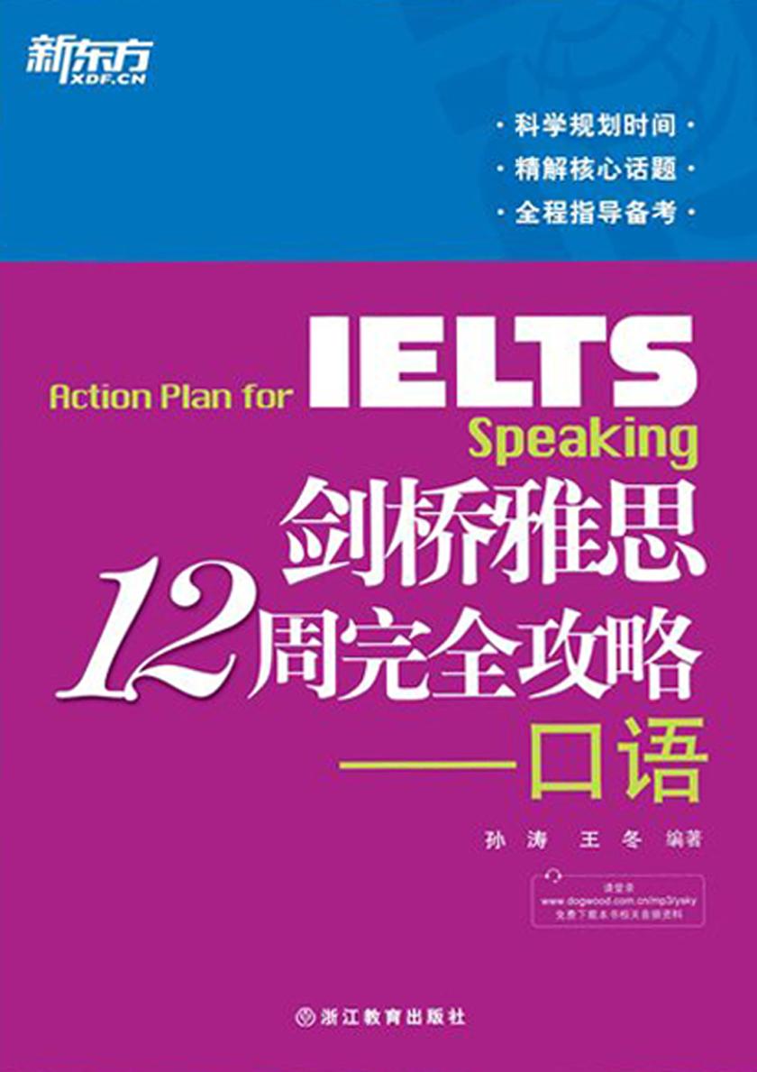 剑桥雅思12周完全攻略：口语