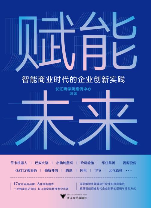赋能未来:智能商业时代的企业创新实践