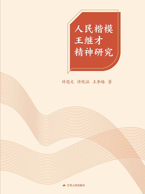 人民楷模王继才精神研究