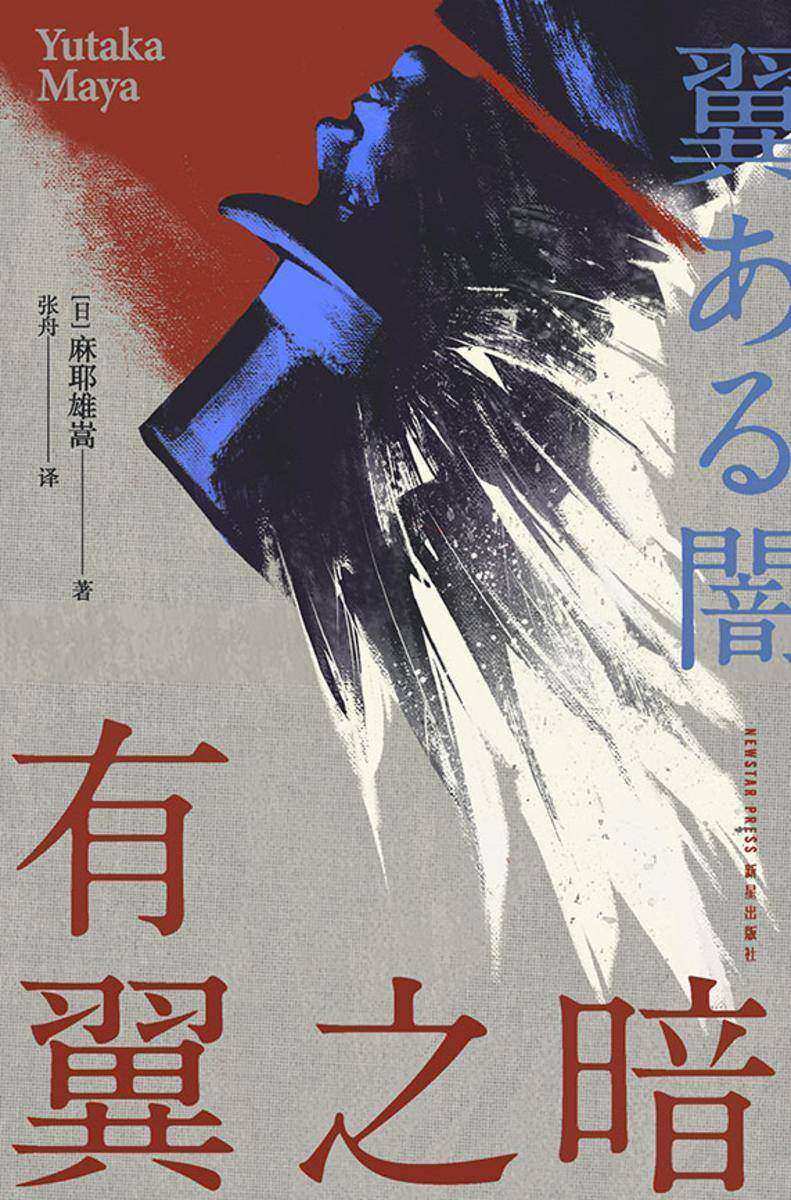 有翼之暗(全新修订版)