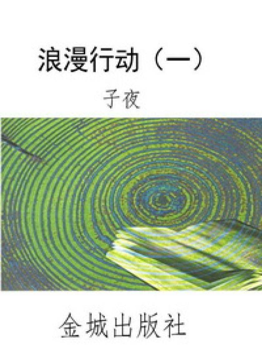 浪漫行动