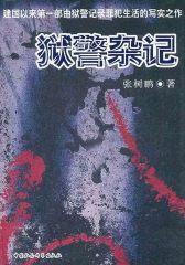 狱警杂记