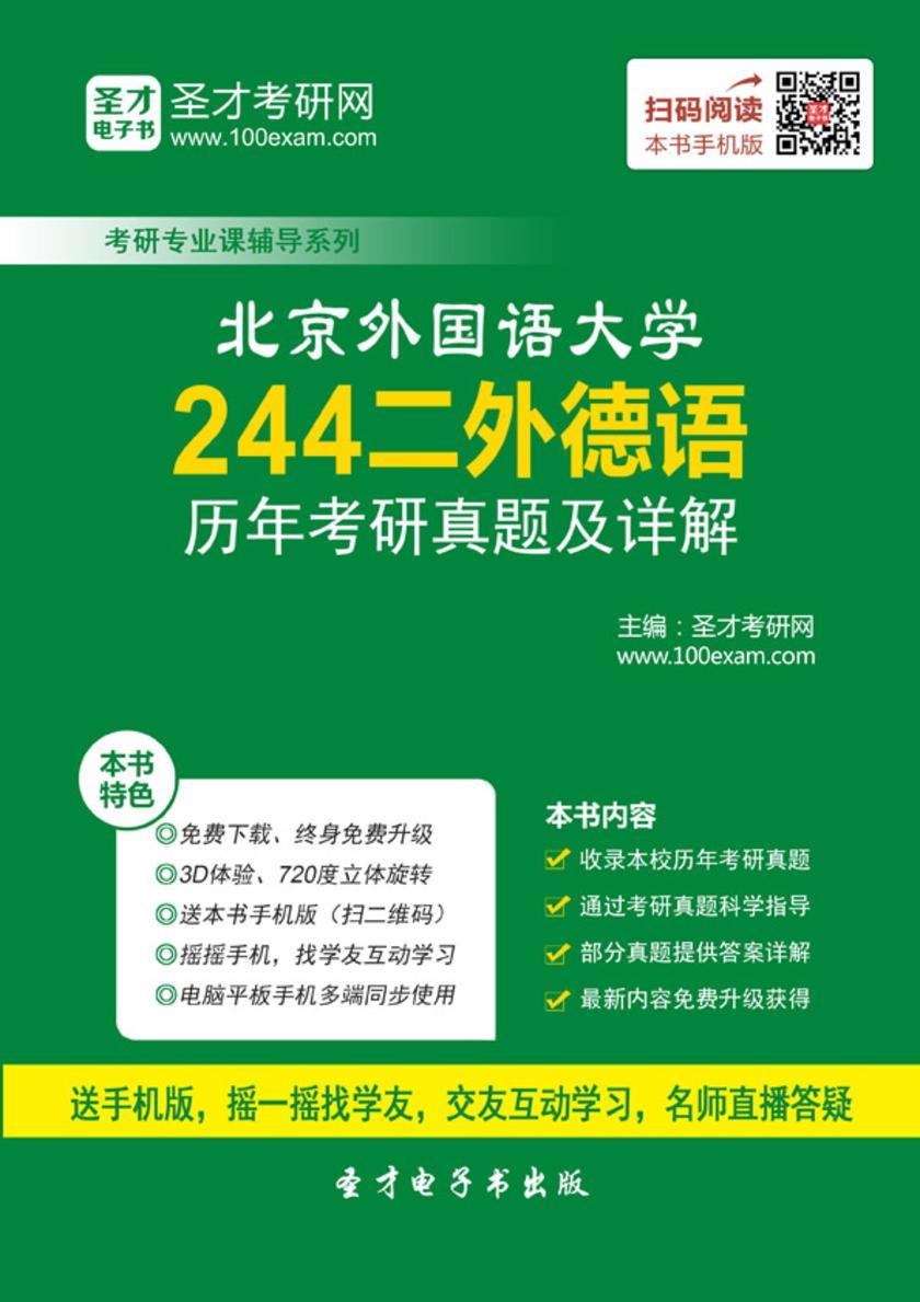 北京外国语大学244二外德语历年考研真题及详解