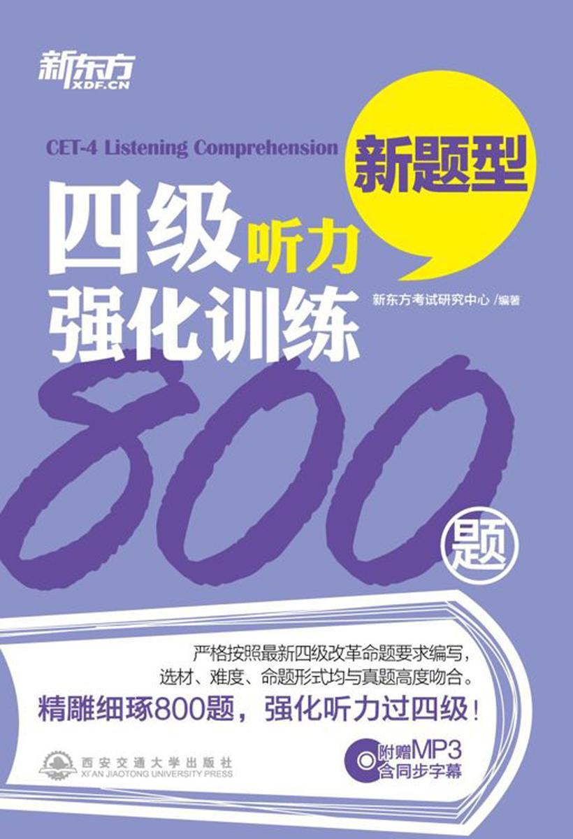 四级听力强化训练800题