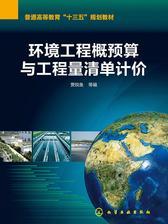 环境工程概预算与工程量清单计价