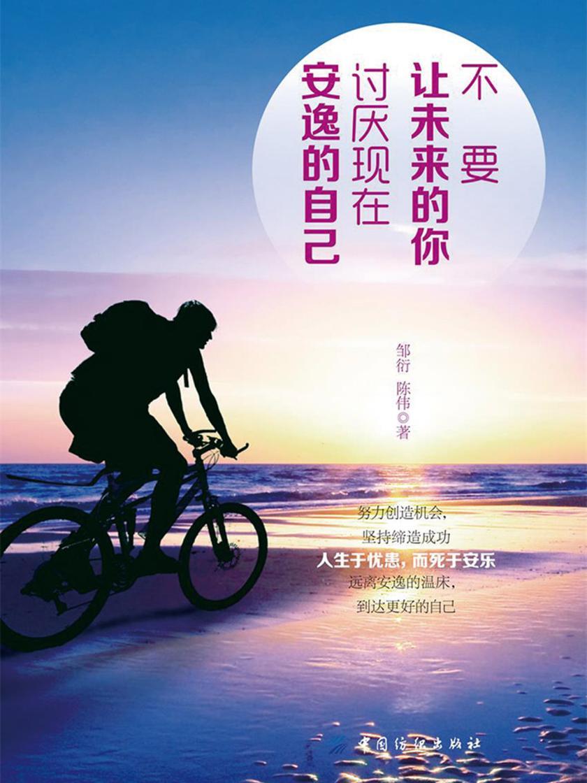 不要让未来的你,讨厌现在安逸的自己