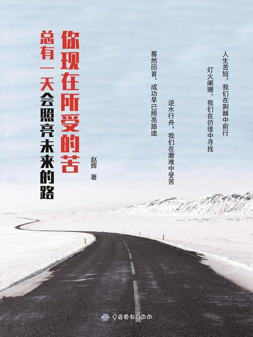 你现在所受的苦，总有一天会照亮未来的路
