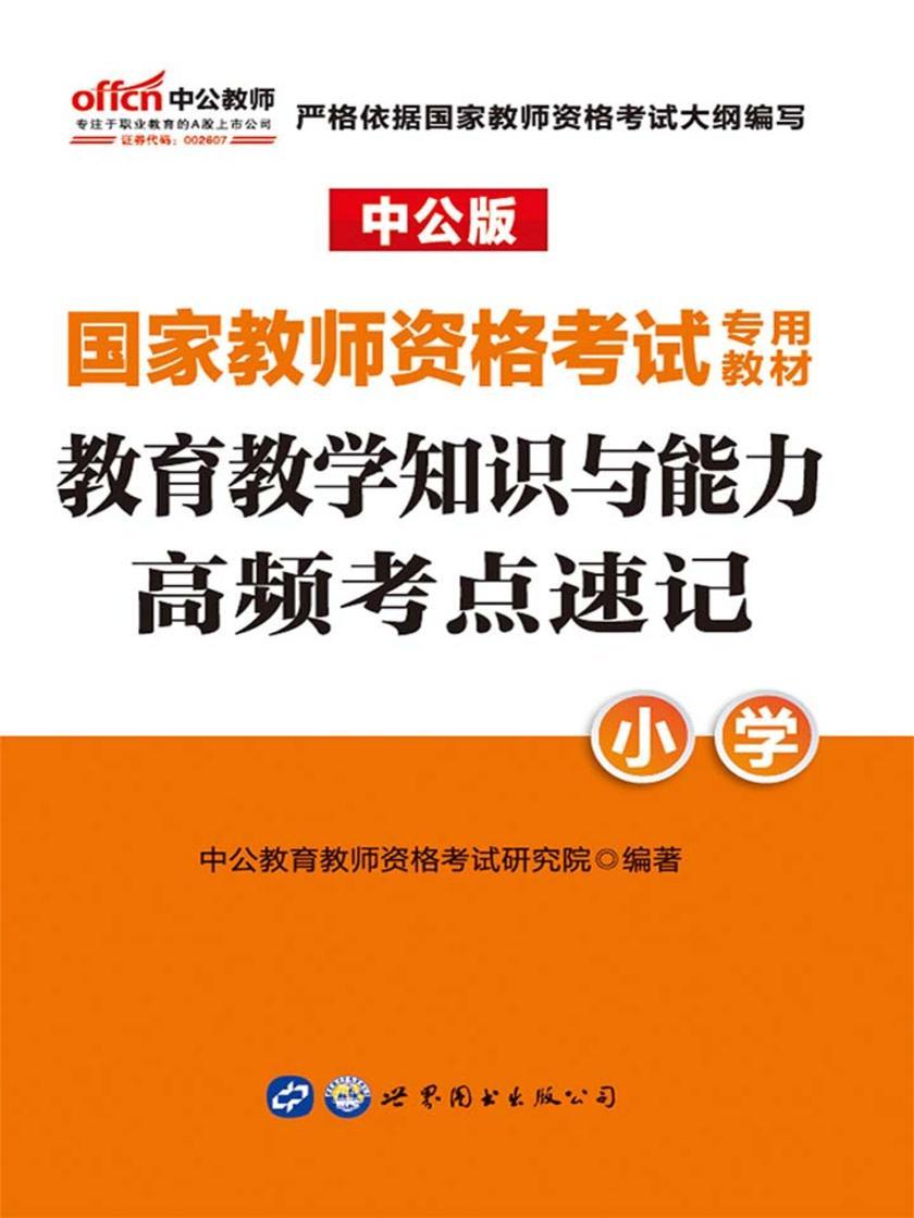 教师资格证考试用书中公2019国家教师资格考试专用教材教育教学知识与能力高频考点速记小学