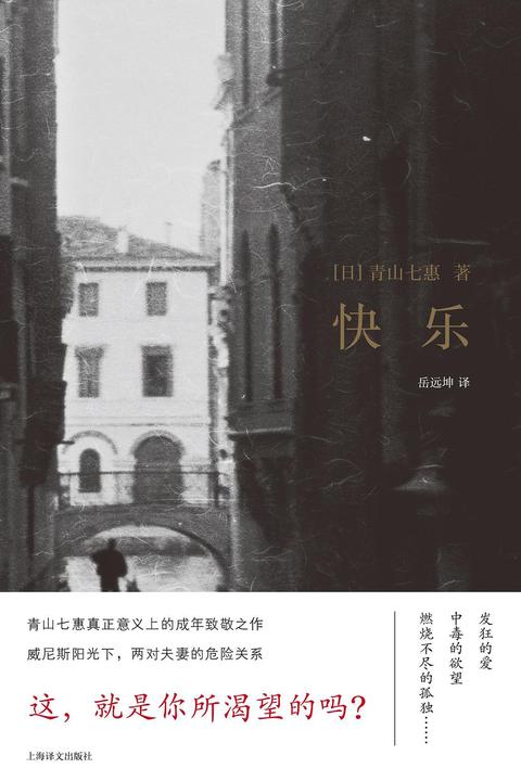 快乐(青山七惠作品系列)