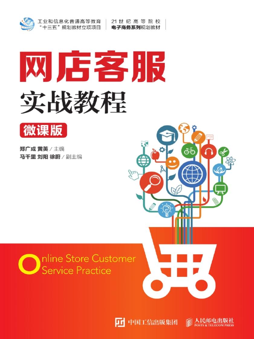 网店客服实战教程(微课版)