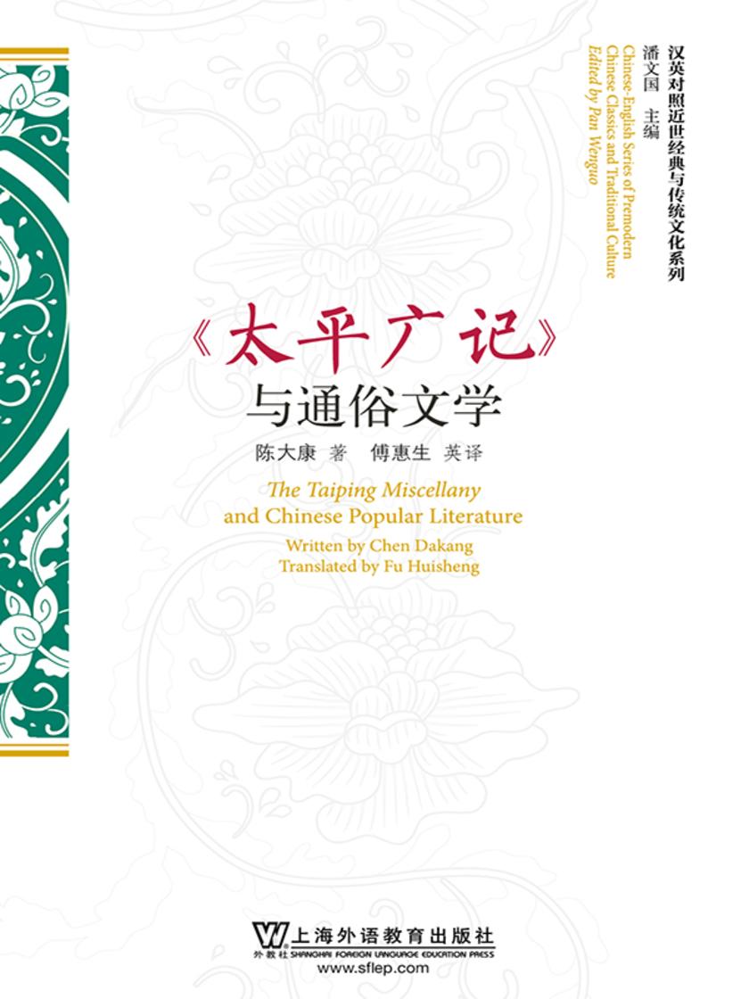 汉英对照近世经典与传统文化系列:《太平广记》与通俗文学