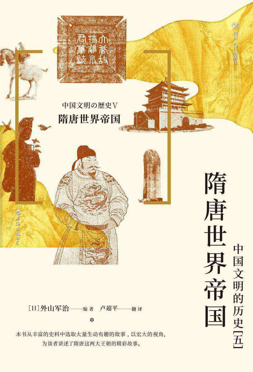 隋唐世界帝国 : 中国文明的历史(五)(一个宏大精彩的隋唐盛世,借他国史家之眼,领略隋唐时期盛世中国的无穷魅力!后浪出品)