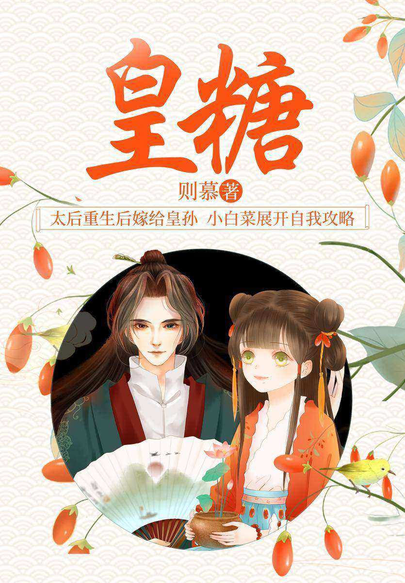 皇糖
(晋江畅销天后则慕继《不负》之后,全新“软萌甜”宫廷蜜糖!佛系呆萌少女×闷骚脑补王爷,太后重生后嫁给皇孙,小白菜展开自我攻略。怀王爷总觉得,新娶的王妃看他的眼神有点怪……)