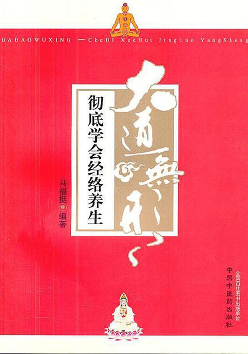 大道无形:彻底学会经络养生