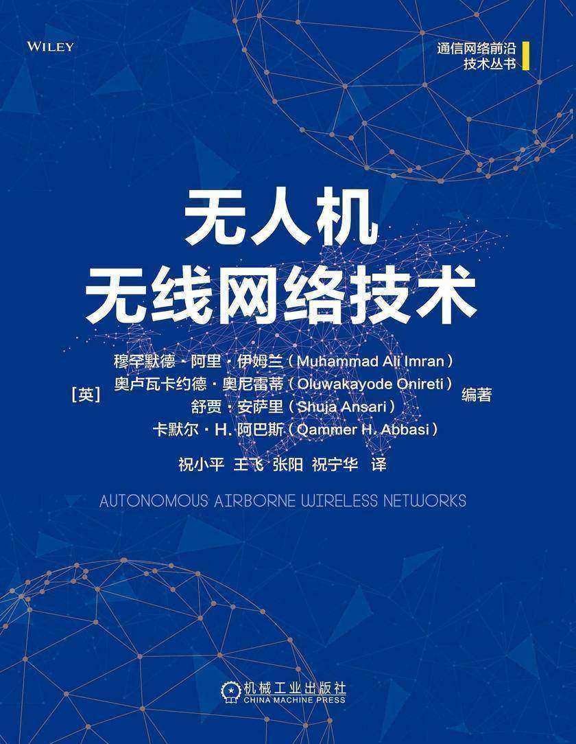 无人机无线网络技术