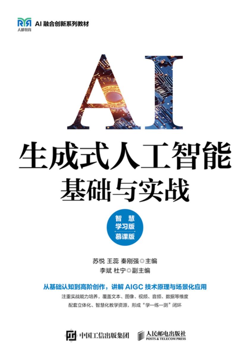 生成式人工智能基础与实战(智慧学习版 慕课版)