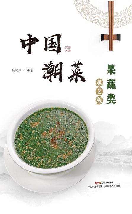 中国潮菜:果蔬类