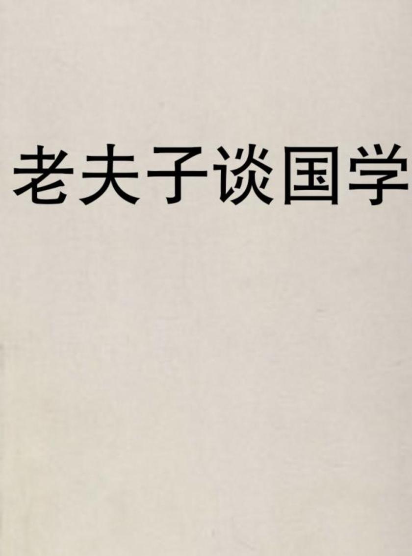 老夫子谈国学