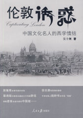 伦敦诱惑：中国文化名人的西学情结(试读本)