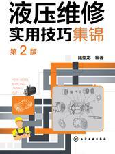 液压维修实用技巧集锦(第二版)