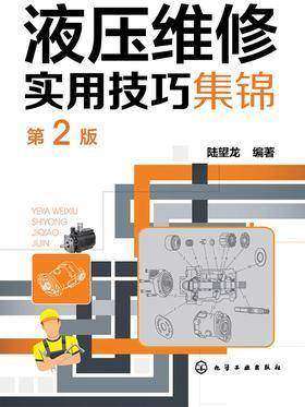 液压维修实用技巧集锦(第二版)