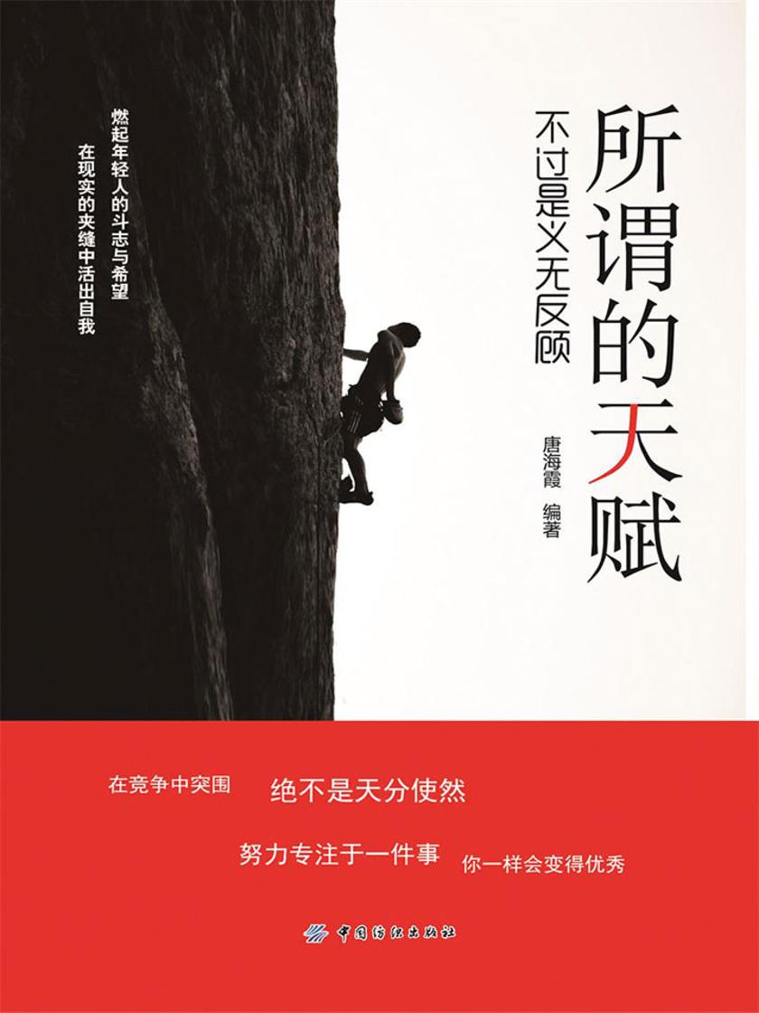 所谓的天赋， 不过是义无反顾