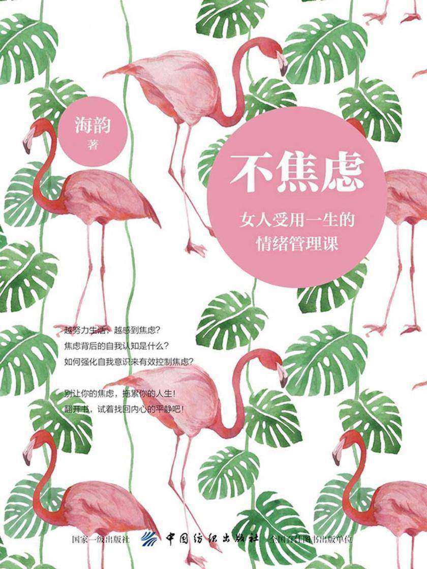 不焦虑:女人受用一生的情绪管理课