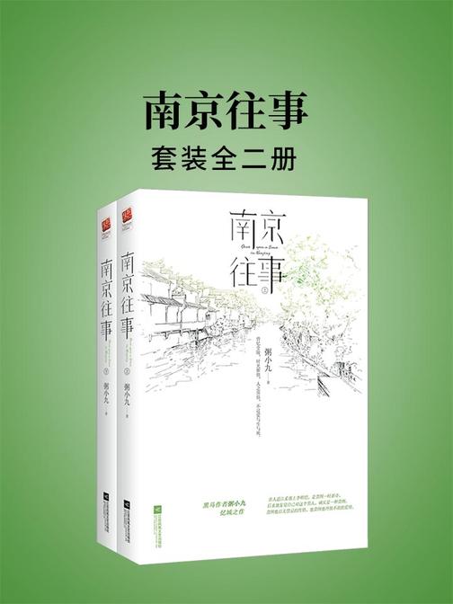 南京往事(全二册)