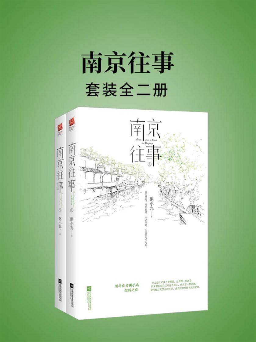 南京往事(全二册)