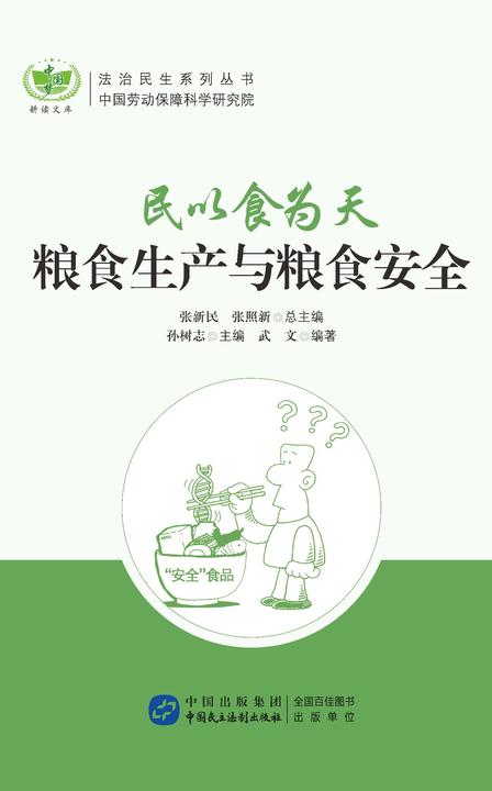 民以食为天：粮食生产与粮食安全