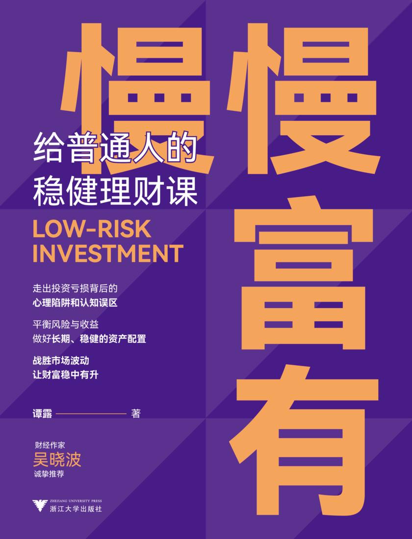慢慢富有:给普通人的稳健理财课