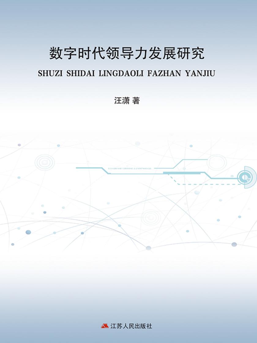 数字时代领导力发展研究