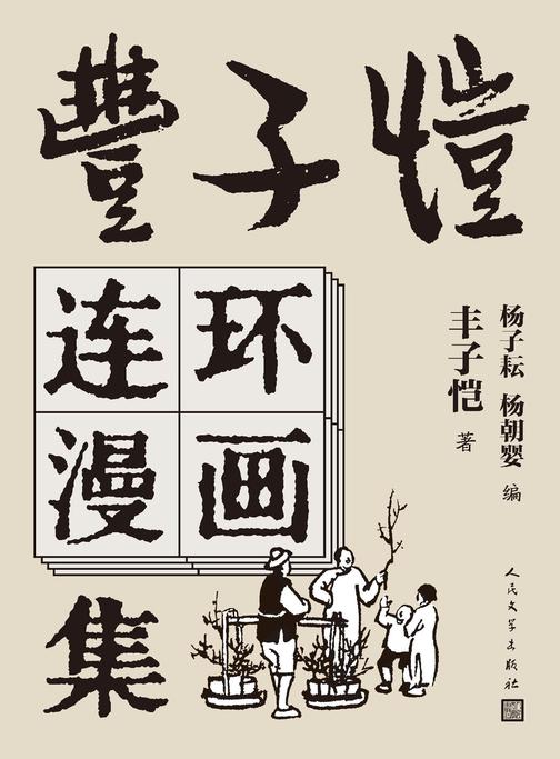 丰子恺连环漫画集